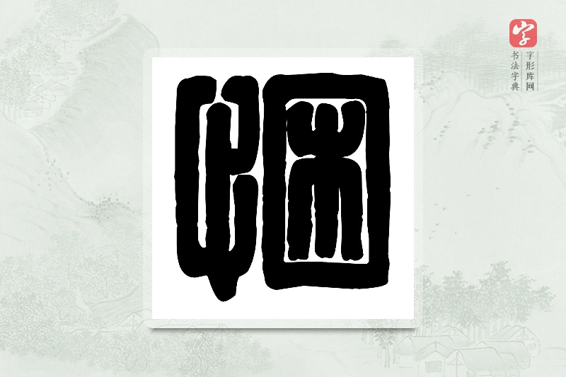 篆书「悃」篆刻字典