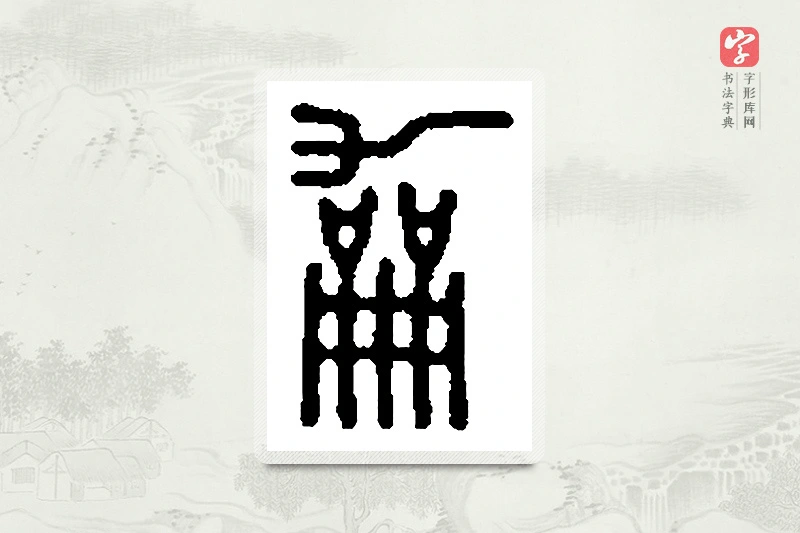 篆书「龢」篆刻字典