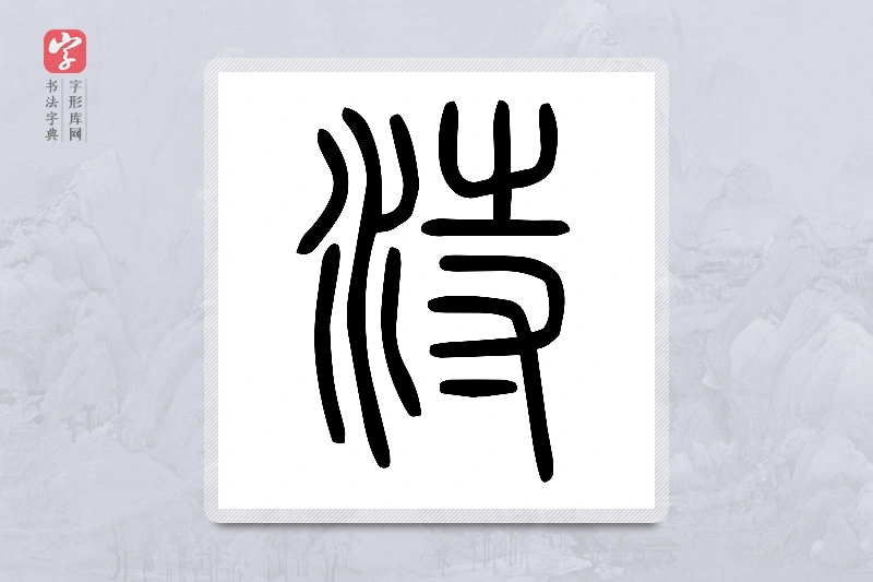 小篆「洔」说文水部