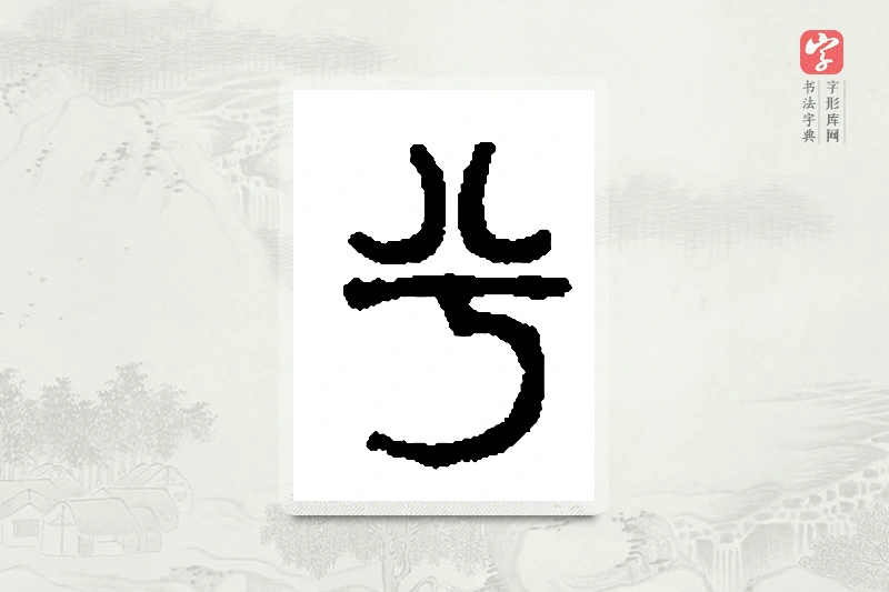 篆书「兮」篆刻字典