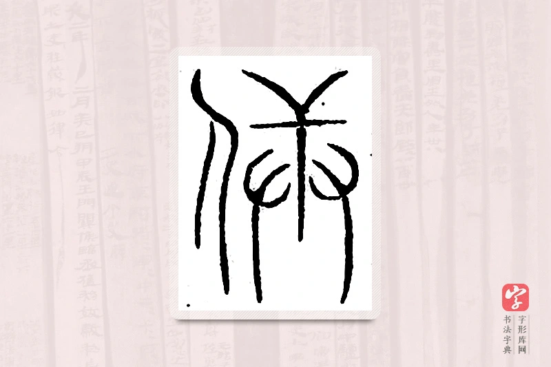 篆书「兵」汗简