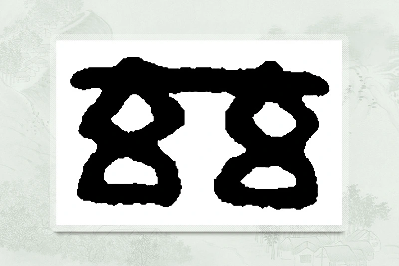 篆书「兹」篆刻字典