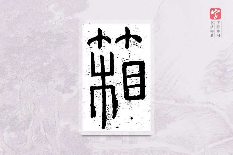 篆书「箱」说文广义
