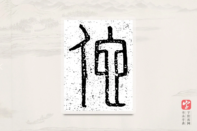 篆书「佗」说文广义