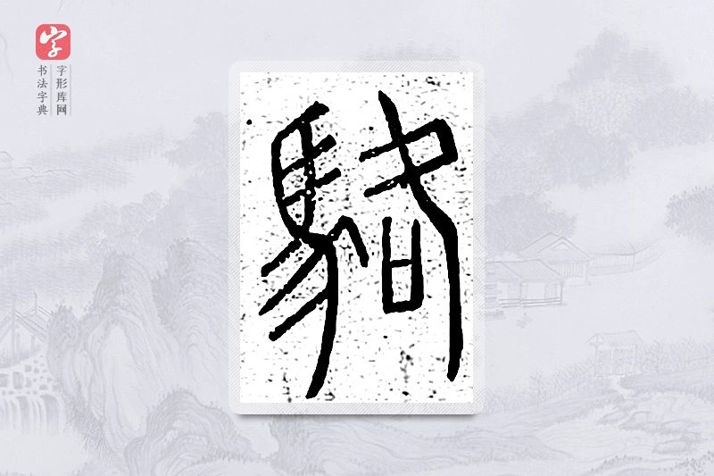 篆书「骆」说文广义