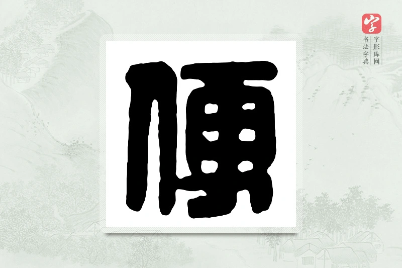 篆书「便」汉印分韵