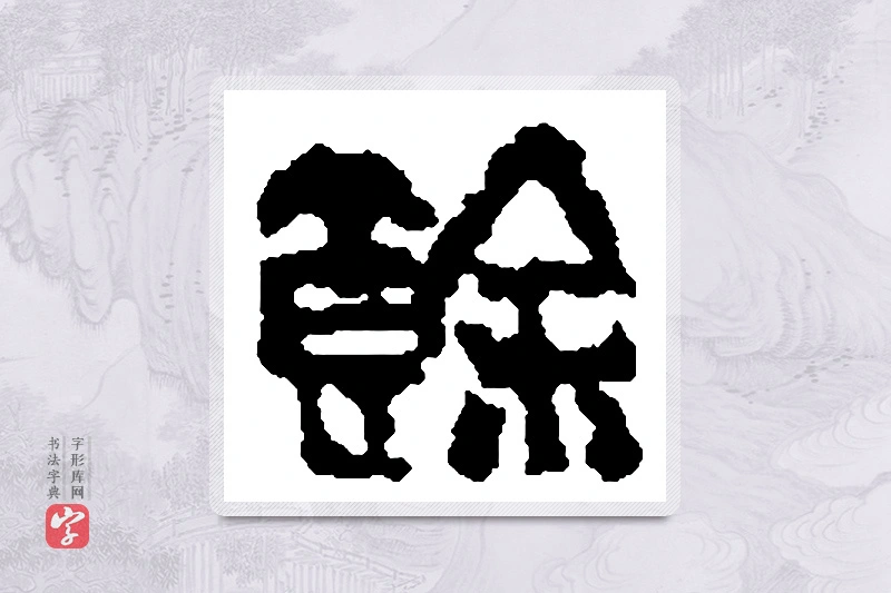 篆书「馀」篆刻字典