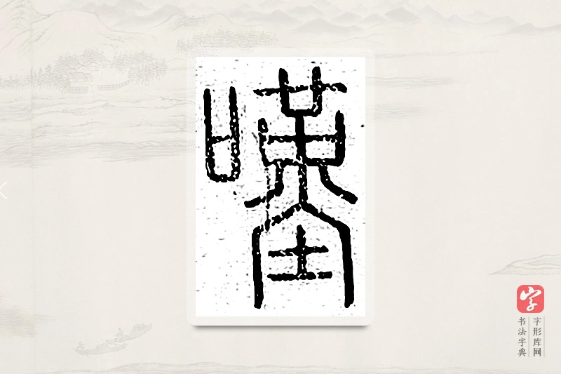 篆书「叹」说文广义