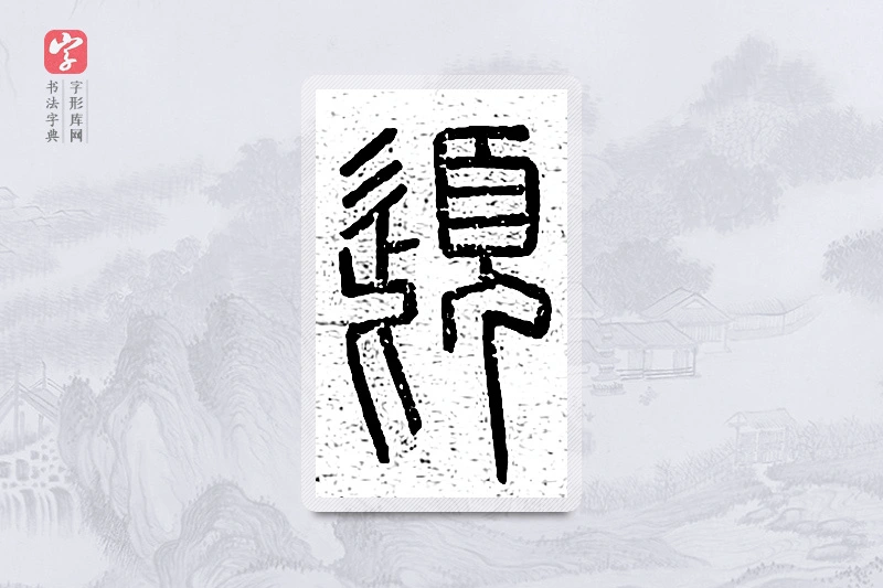 篆书「髭」说文广义