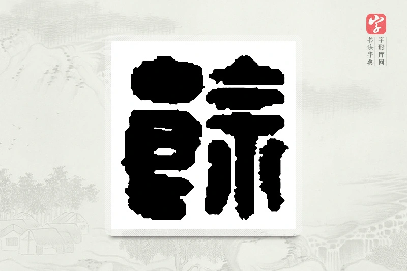 篆书「馀」篆刻字典