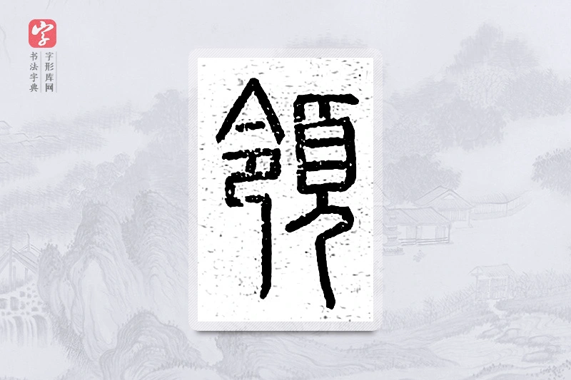 篆书「领」说文广义