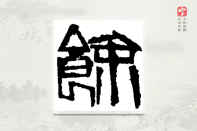 篆书「馀」篆刻字典