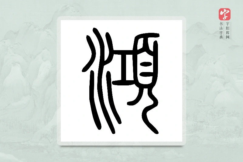 小篆「澒」说文水部