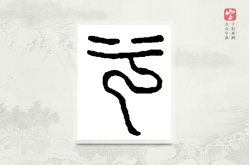 篆书「兮」篆刻字典