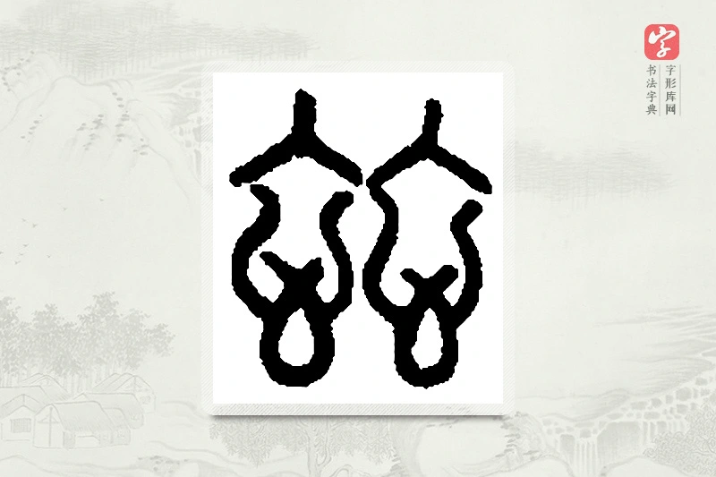 篆书「兹」篆刻字典