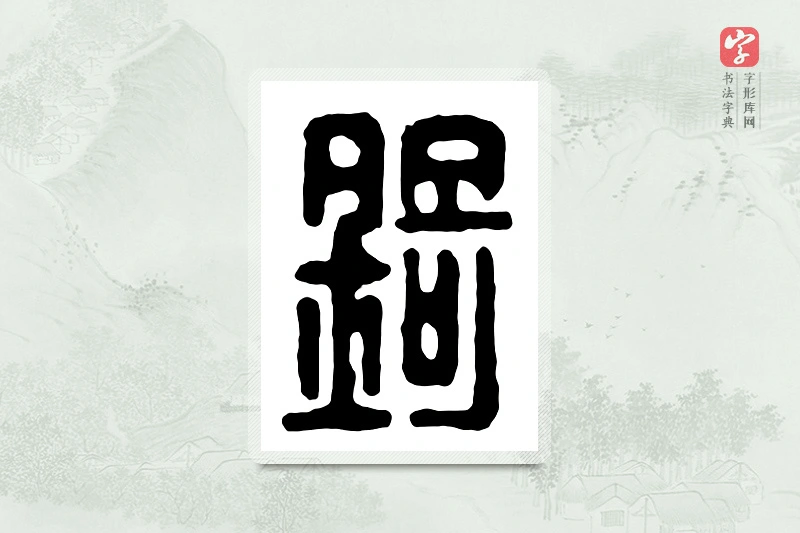 篆书「锜」汉印分韵