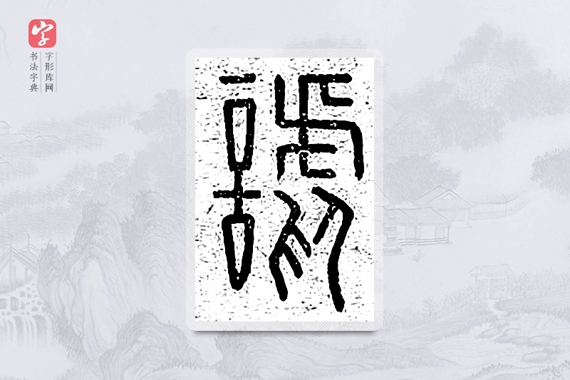篆书「谑」说文广义