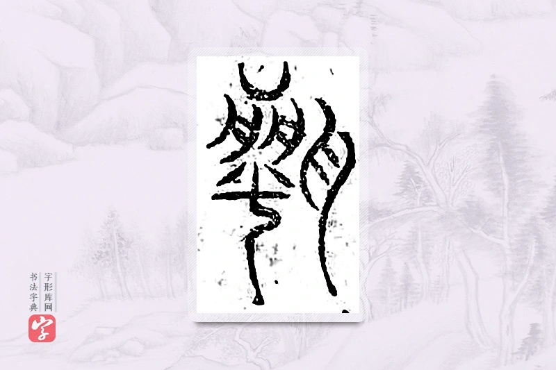 篆书「闻」广金石韵府
