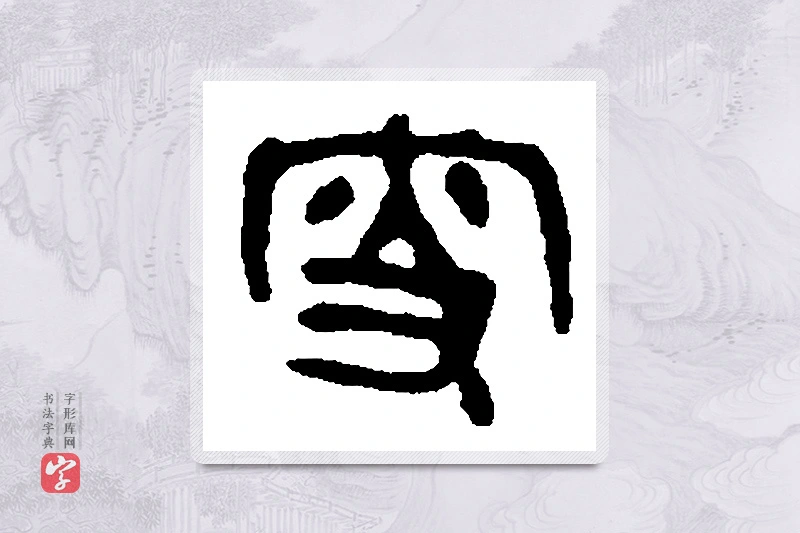 篆书「叟」篆刻字典