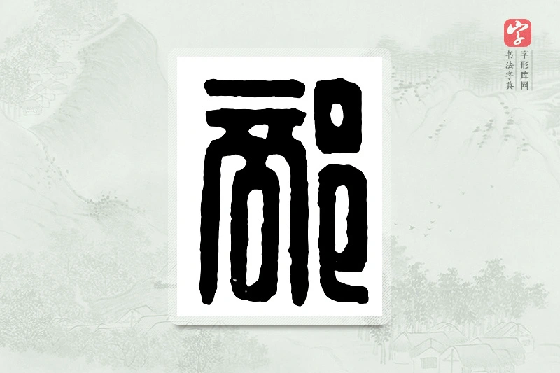篆书「部」汉印分韵