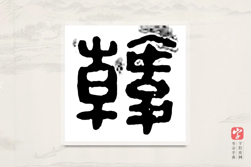 篆书「韩」汉印分韵