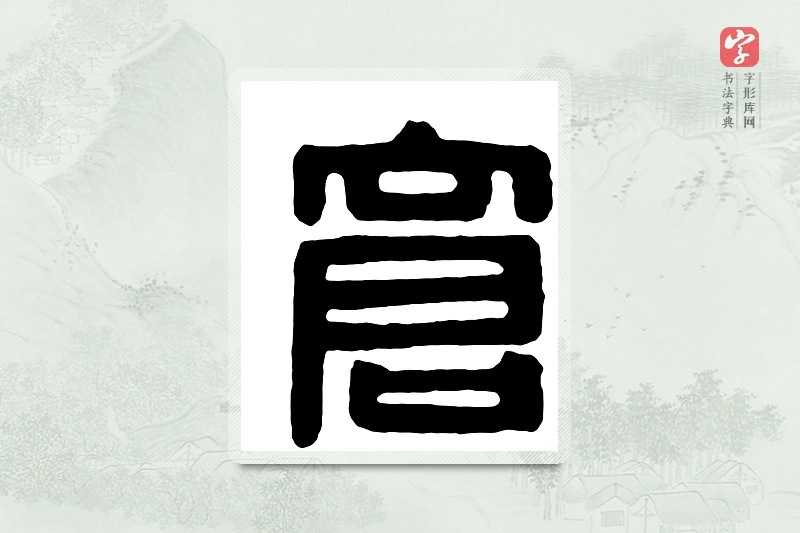 篆书「仓」汉印分韵
