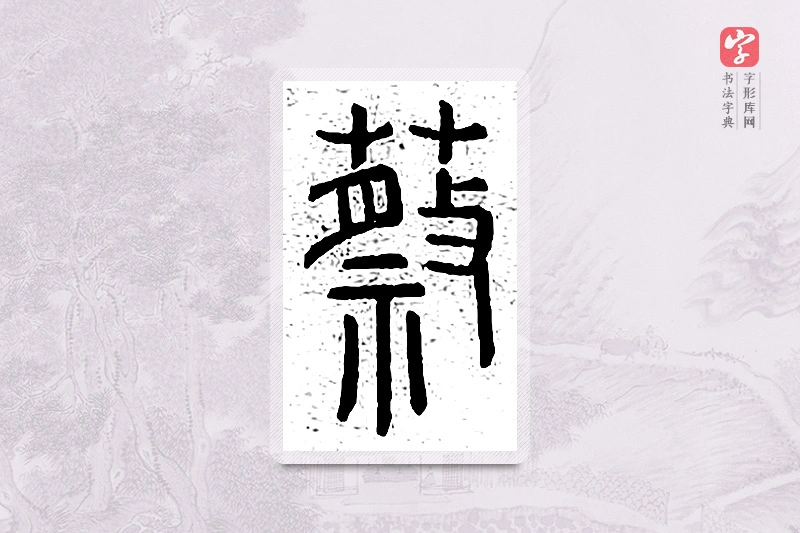 篆书「蔡」说文广义