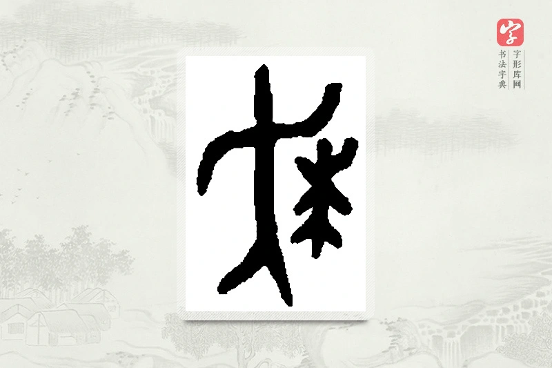 篆书「逑」篆刻字典