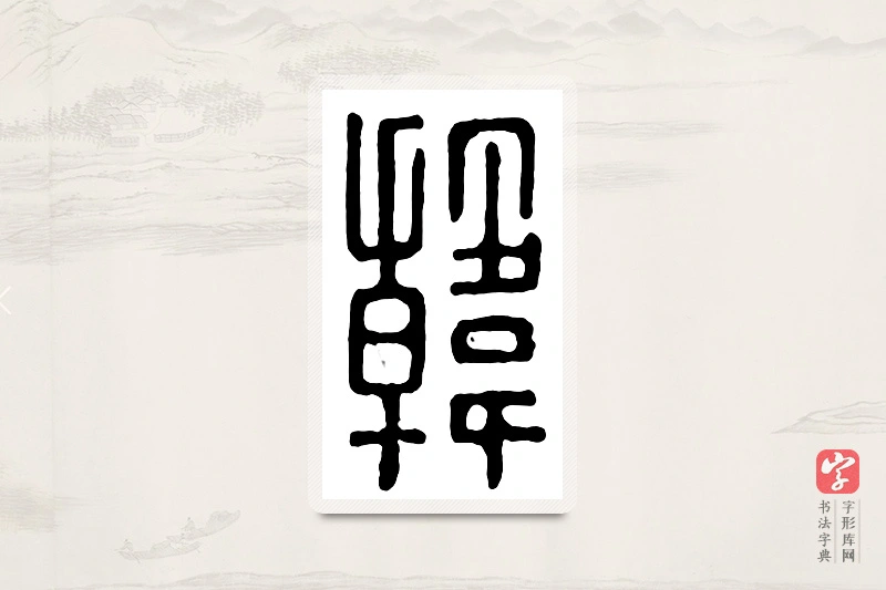 篆书「韩」汉印分韵