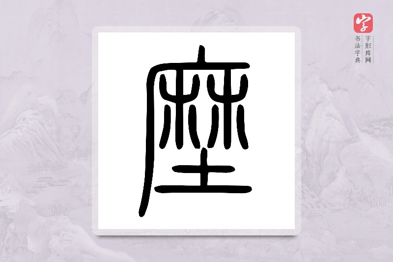 小篆「塺」说文土部