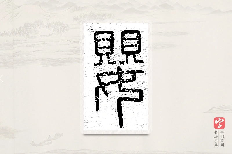 篆书「婴」说文广义