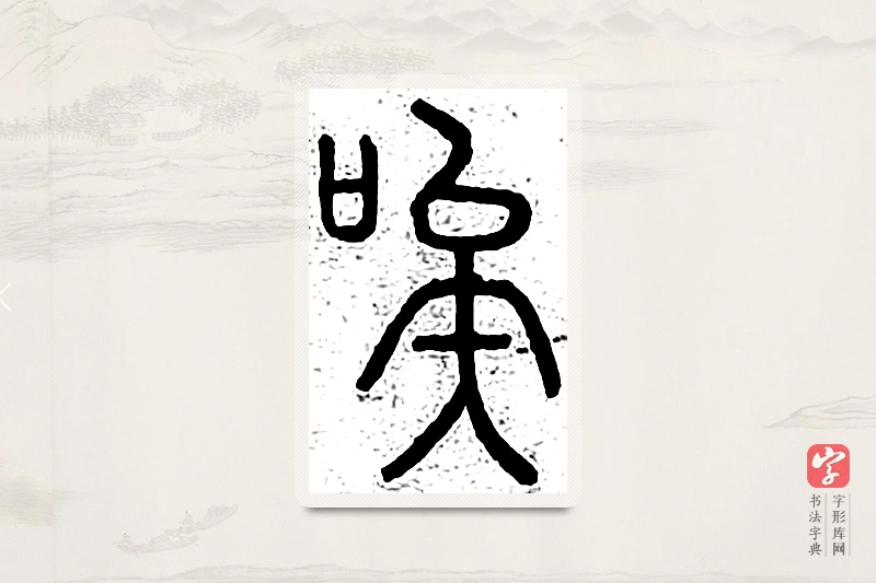 篆书「唉」说文广义