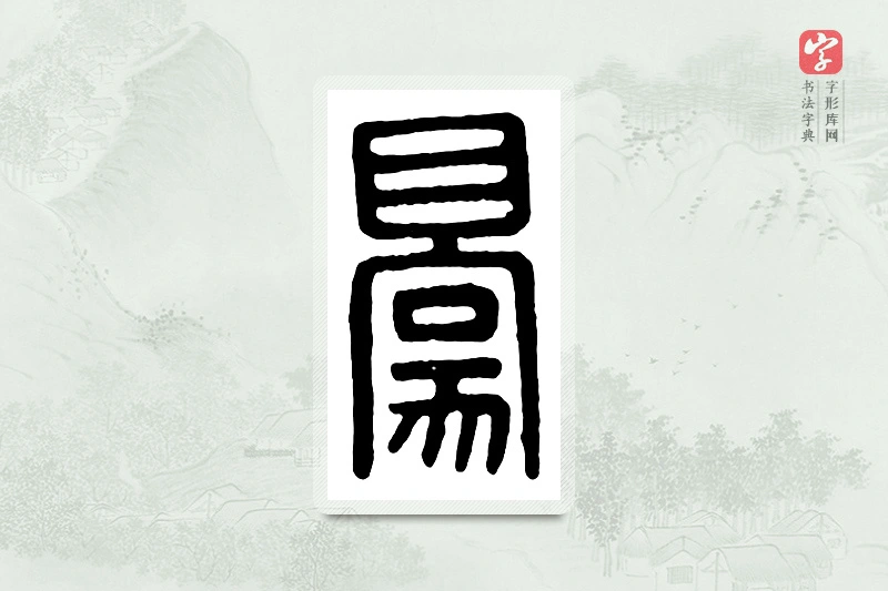 篆书「豪」汉印分韵