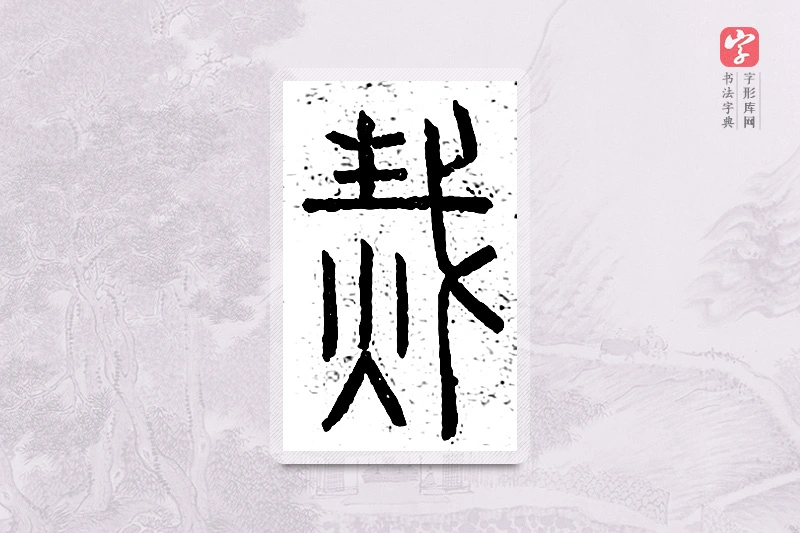 篆书「灾」说文广义
