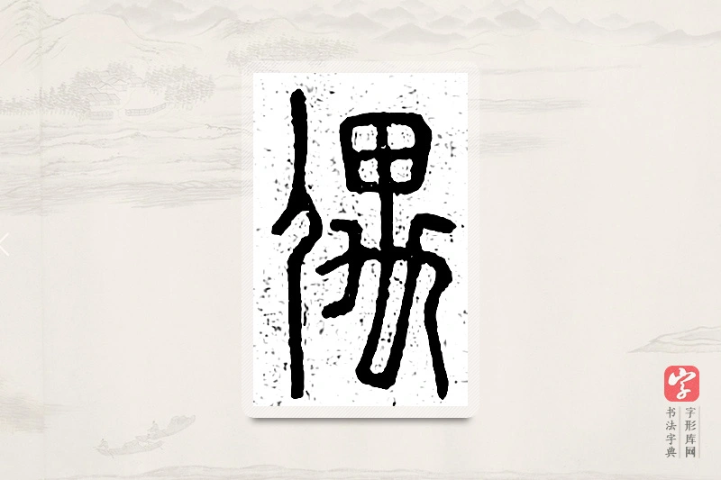 篆书「偶」说文广义