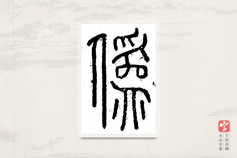 篆书「伪」说文广义