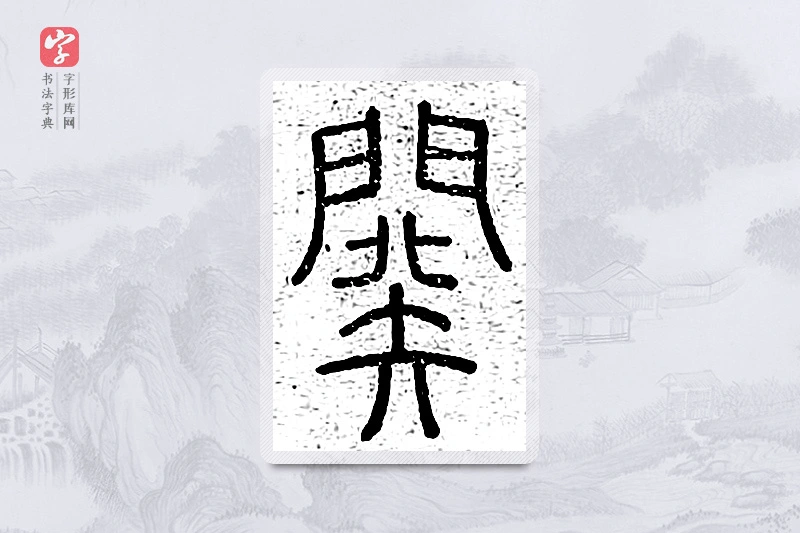 篆书「阕」说文广义