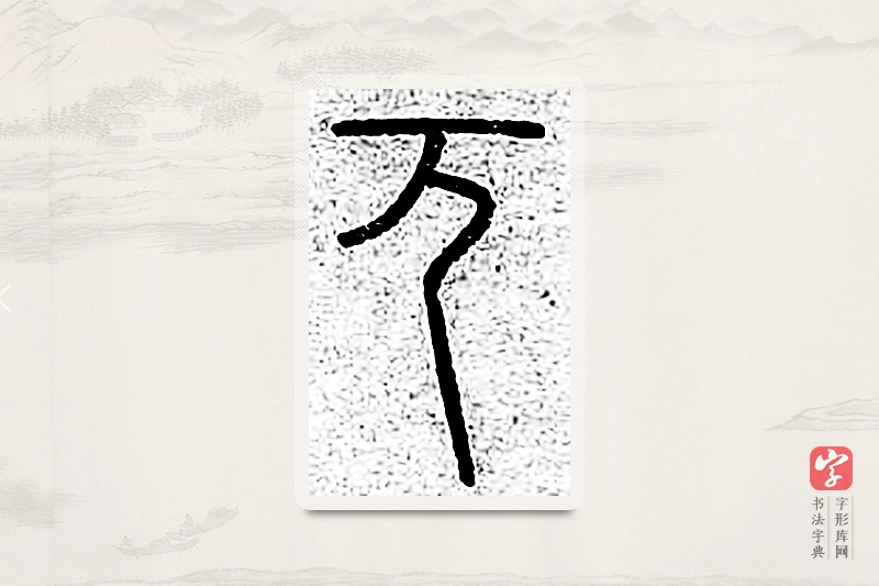 篆书「兀」说文广义