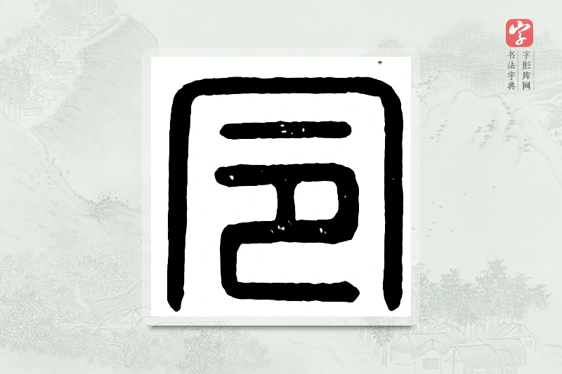 篆书「令」汉印分韵