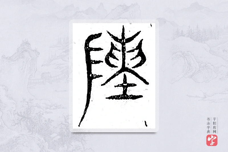 篆书「陈」广金石韵府