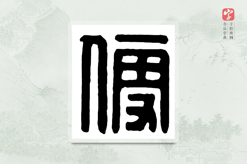 篆书「便」汉印分韵