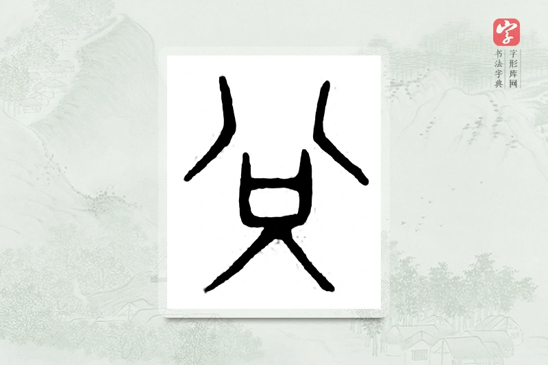 篆书「兑」汉印分韵