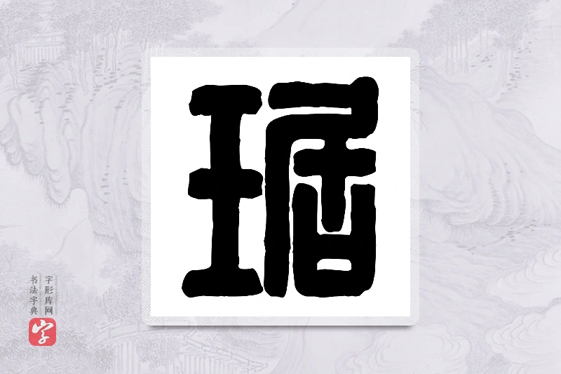 篆书「琚」篆刻字典