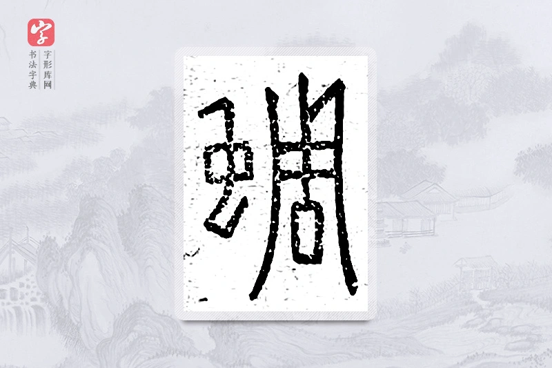 篆书「蜩」说文广义