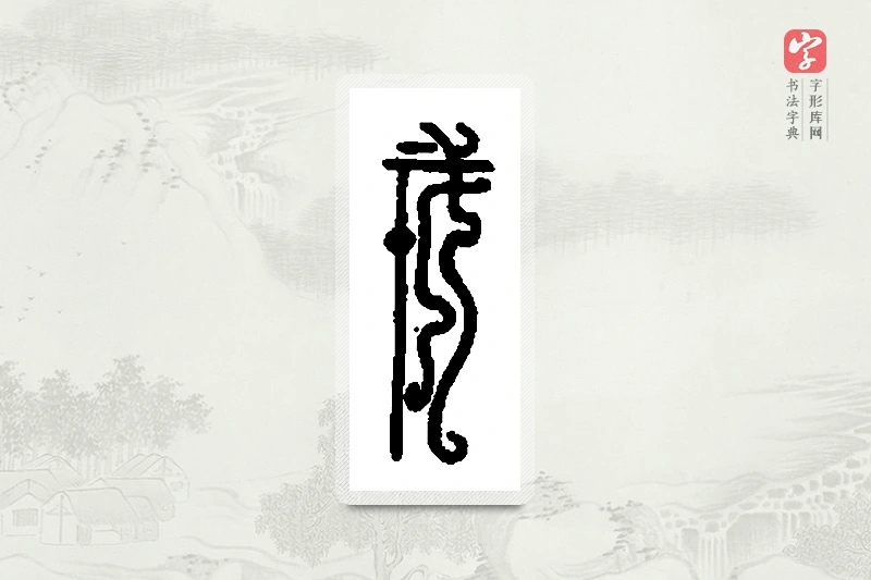 篆书「戎」篆刻字典