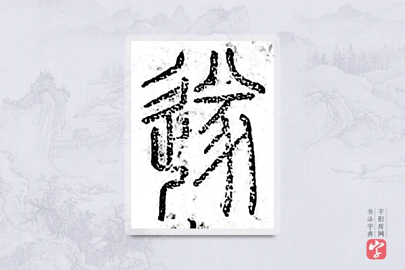 篆书「遂」广金石韵府