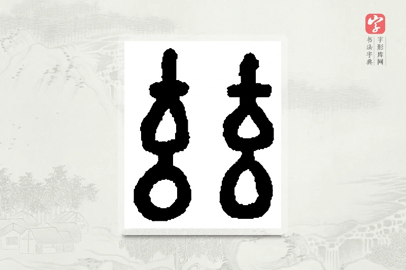 篆书「兹」篆刻字典