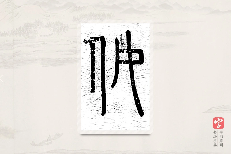 篆书「奴」说文广义
