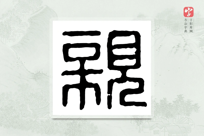 篆书「亲」汉印分韵