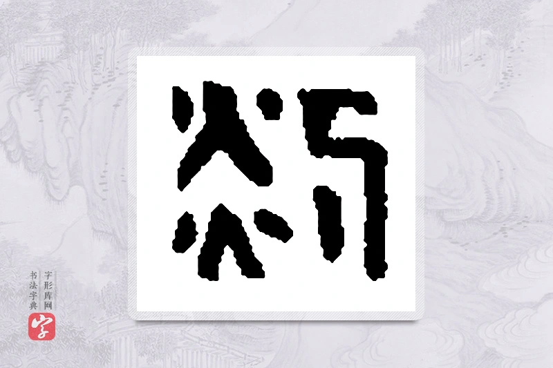 篆书「剡」篆刻字典